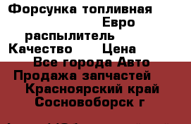 Форсунка топливная Sinotruk WD615.47 Евро2 (распылитель L203PBA) Качество!!! › Цена ­ 1 800 - Все города Авто » Продажа запчастей   . Красноярский край,Сосновоборск г.